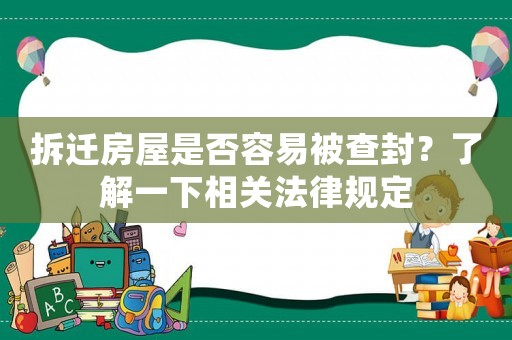 拆遷房屋是否容易被查封？了解一下相關法律規定
