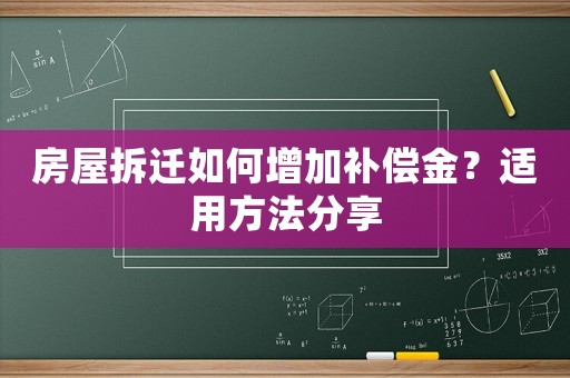 房屋拆遷如何增加補(bǔ)償金？適用方法分享