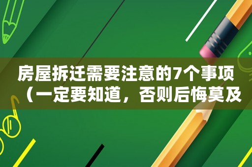 房屋拆遷需要注意的7個事項（一定要知道，否則后悔莫及）