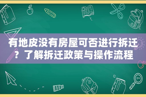 有地皮沒有房屋可否進行拆遷？了解拆遷政策與操作流程