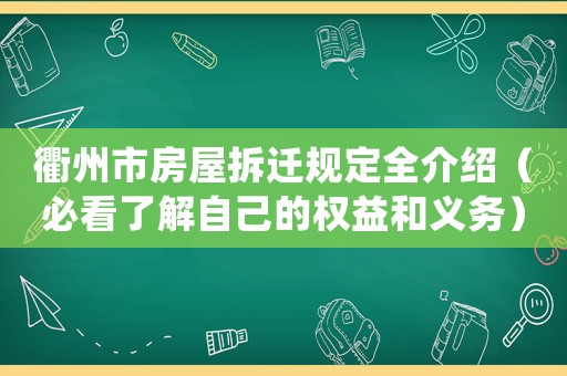 衢州市房屋拆遷規定全介紹（必看了解自己的權益和義務）