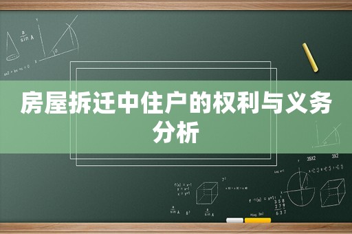 房屋拆遷中住戶的權利與義務分析
