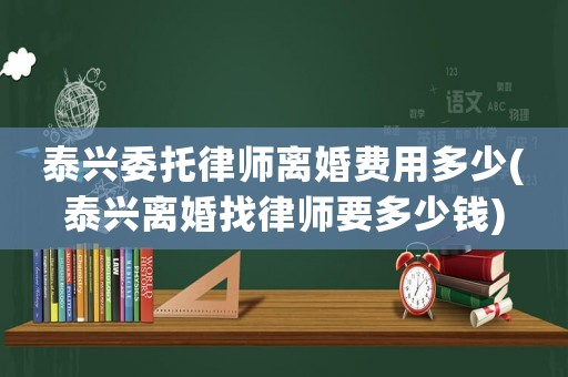 泰興委托律師離婚費用多少(泰興離婚找律師要多少錢)