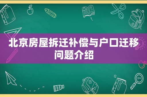 北京房屋拆遷補償與戶口遷移問題介紹