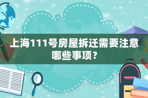 上海111號房屋拆遷需要注意哪些事項？