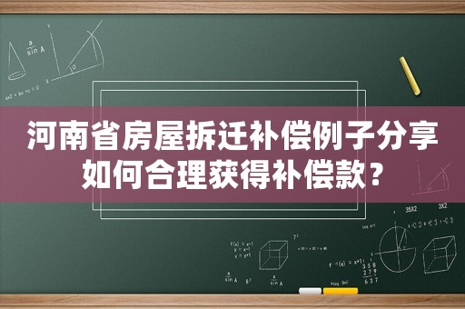 河南省房屋拆遷補償例子分享如何合理獲得補償款？