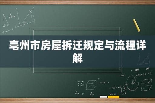 亳州市房屋拆遷規定與流程詳解