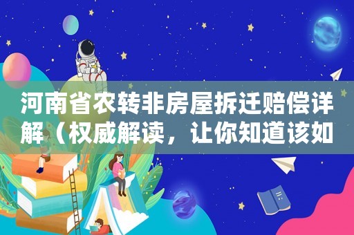 河南省農轉非房屋拆遷賠償詳解（權威解讀，讓你知道該如何維權）