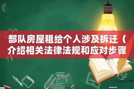 部隊房屋租給個人涉及拆遷（介紹相關法律法規和應對步驟）