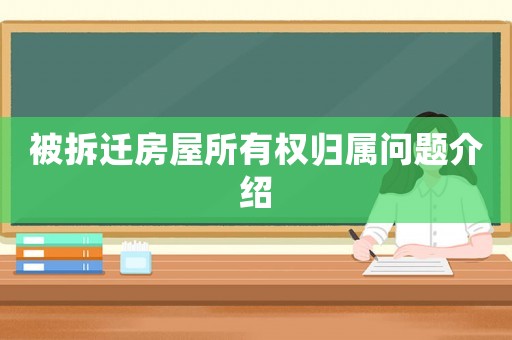 被拆遷房屋所有權歸屬問題介紹