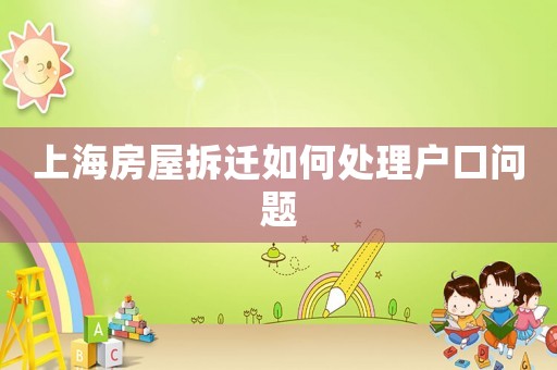 上海房屋拆遷如何處理戶口問題