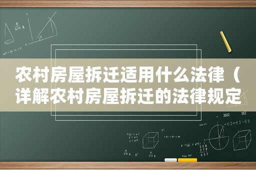 農(nóng)村房屋拆遷適用什么法律（詳解農(nóng)村房屋拆遷的法律規(guī)定）
