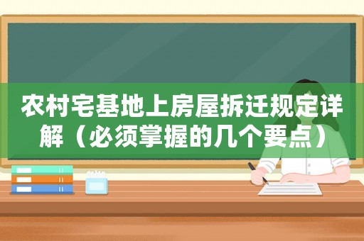 農村宅基地上房屋拆遷規定詳解（必須掌握的幾個要點）