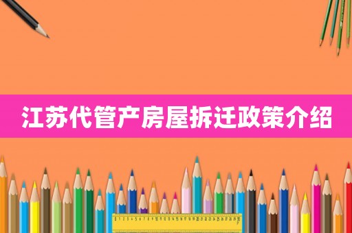 江蘇代管產房屋拆遷政策介紹