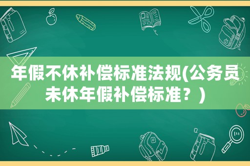 年假不休補償標準法規(公務員未休年假補償標準？)