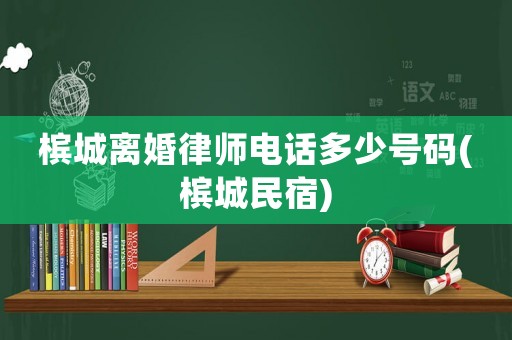 檳城離婚律師電話多少號碼(檳城民宿)