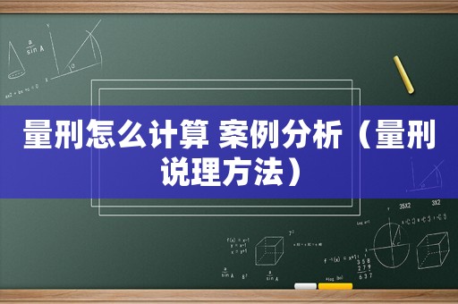 量刑怎么計算 案例分析（量刑說理方法）