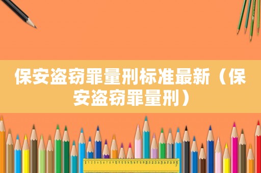 保安盜竊罪量刑標準最新（保安盜竊罪量刑）