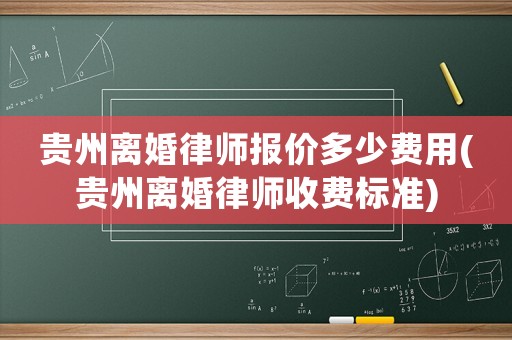 貴州離婚律師報(bào)價(jià)多少費(fèi)用(貴州離婚律師收費(fèi)標(biāo)準(zhǔn))