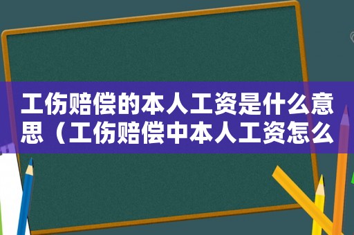 工傷賠償?shù)谋救斯べY是什么意思（工傷賠償中本人工資怎么算）