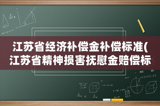 江蘇省經濟補償金補償標準(江蘇省精神損害撫慰金賠償標準)