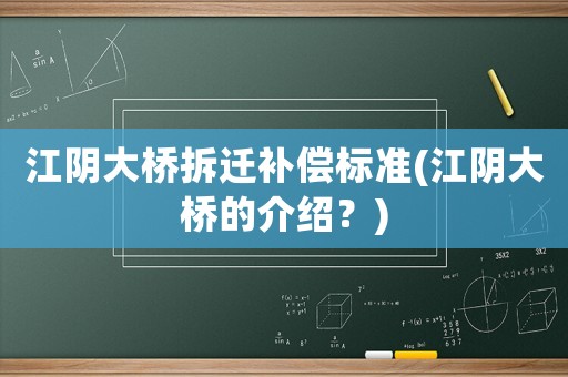 江陰大橋拆遷補償標準(江陰大橋的介紹？)