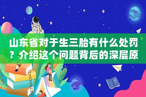 山東省對(duì)于生三胎有什么處罰？介紹這個(gè)問題背后的深層原因
