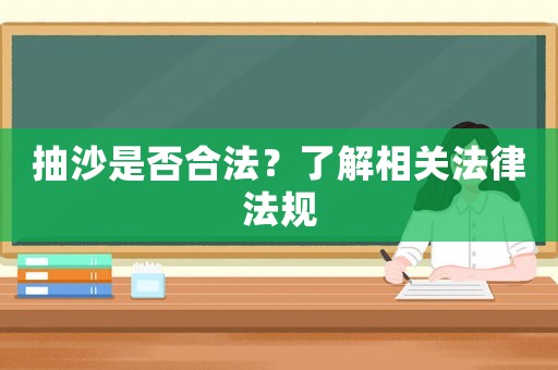 抽沙是否合法？了解相關(guān)法律法規(guī)