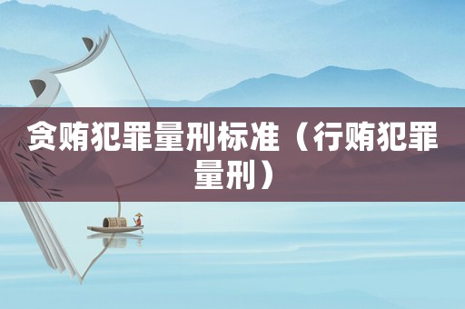 貪賄犯罪量刑標準（行賄犯罪量刑）