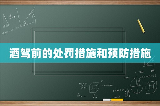 酒駕前的處罰措施和預防措施