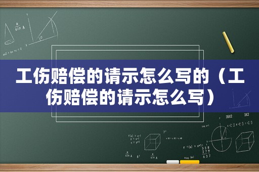 工傷賠償的請示怎么寫的（工傷賠償的請示怎么寫）