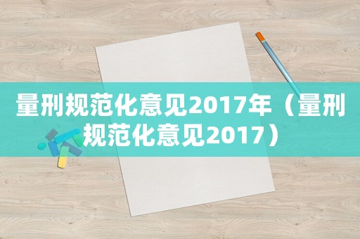 量刑規范化意見2017年（量刑規范化意見2017）