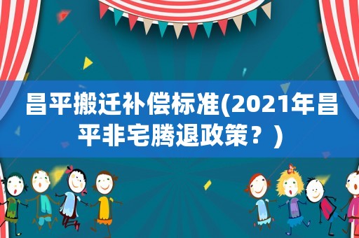 昌平搬遷補償標準(2021年昌平非宅騰退政策？)