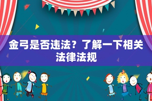 金弓是否違法？了解一下相關法律法規