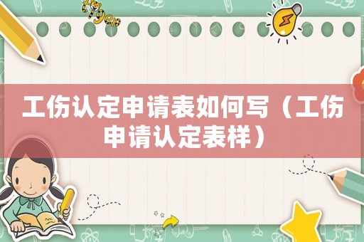 工傷認(rèn)定申請(qǐng)表如何寫（工傷申請(qǐng)認(rèn)定表樣）