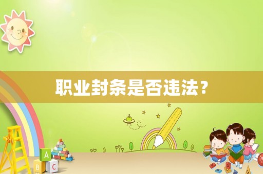 職業封條是否違法？
