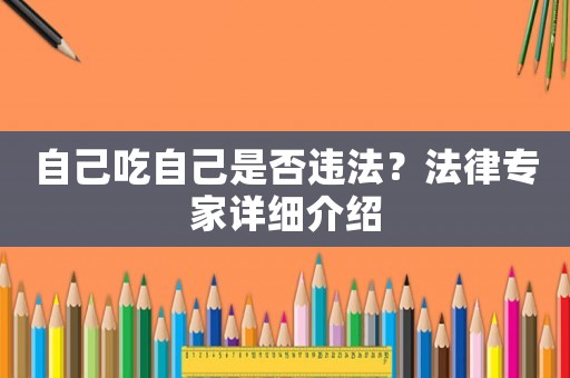 自己吃自己是否違法？法律專家詳細介紹