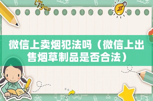 微信上賣煙犯法嗎（微信上出售煙草制品是否合法）