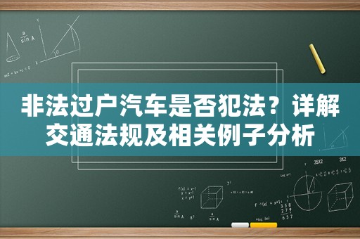 非法過戶汽車是否犯法？詳解交通法規及相關例子分析