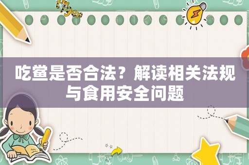 吃鱟是否合法？解讀相關法規與食用安全問題