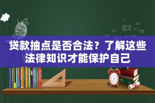 貸款抽點是否合法？了解這些法律知識才能保護自己