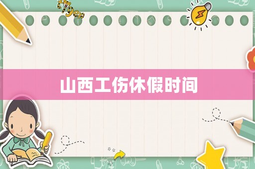 山西工傷休假時間