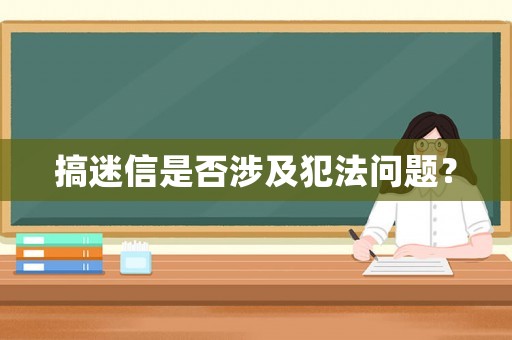 搞迷信是否涉及犯法問題？