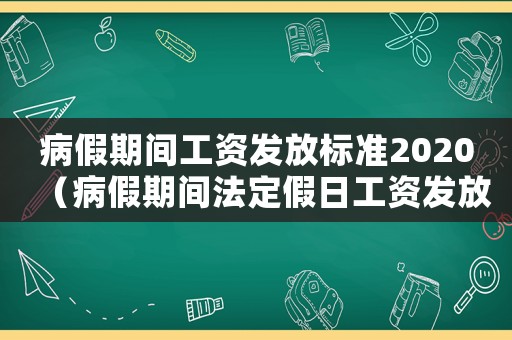 病假期間工資發放標準2020（病假期間法定假日工資發放標準）