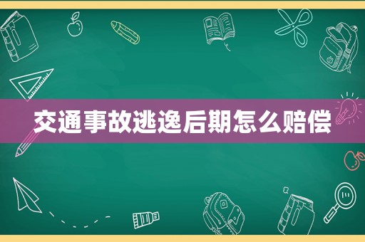 交通事故逃逸后期怎么賠償