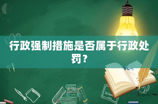行政強制措施是否屬于行政處罰？