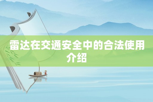 雷達在交通安全中的合法使用介紹