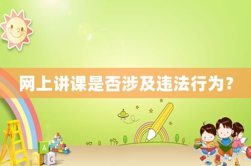 網上講課是否涉及違法行為？
