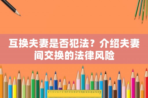 互換夫妻是否犯法？介紹夫妻間交換的法律風險