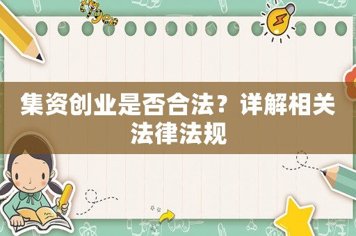 集資創業是否合法？詳解相關法律法規